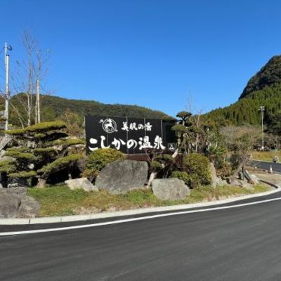 美肌の湯 こしかの温泉の写真